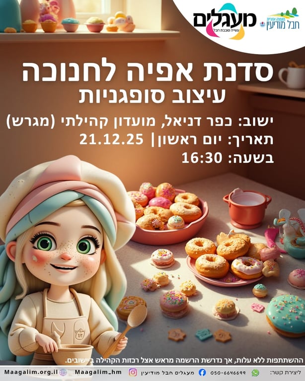 סדנת אפיה לחנוכה עיצוב סופגניות